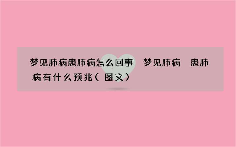 梦见肺病 患肺病怎么回事 梦见肺病 患肺病有什么预兆